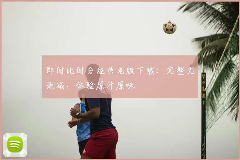 即时比时分经典老版下载：完整无删减，体验原汁原味