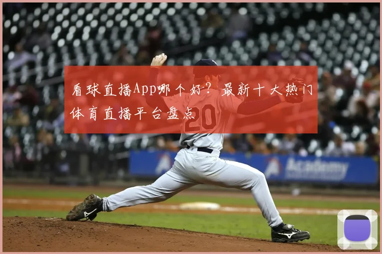 看球直播App哪个好？最新十大热门体育直播平台盘点