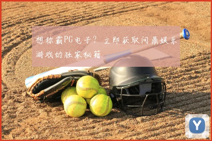 想称霸PG电子？立即获取问鼎娱乐游戏的独家秘籍