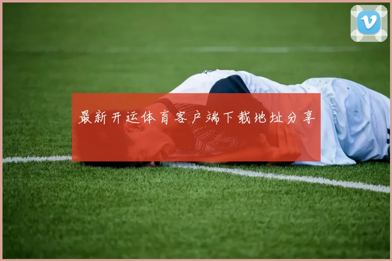 最新开运体育客户端下载地址分享