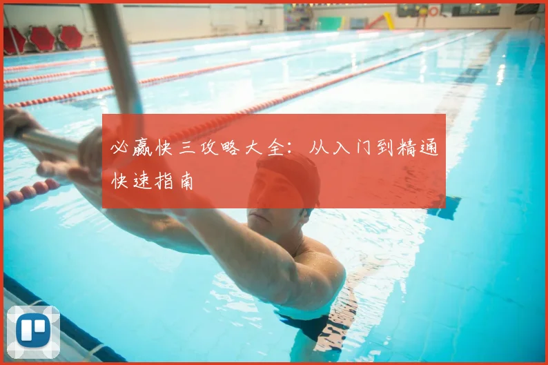 必赢快三攻略大全：从入门到精通快速指南