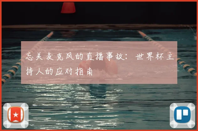 忘关麦克风的直播事故：世界杯主持人的应对指南