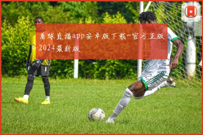 看球直播app安卓版下载-官方正版2024最新版