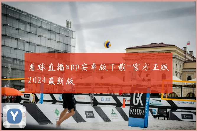 看球直播app安卓版下载-官方正版2024最新版