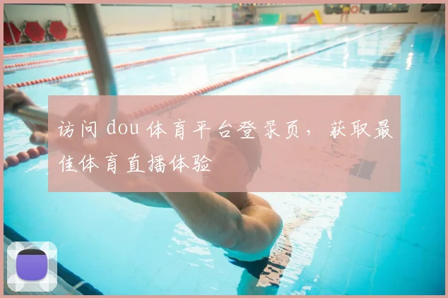 访问 dou 体育平台登录页，获取最佳体育直播体验