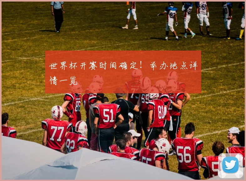 世界杯开赛时间确定！举办地点详情一览