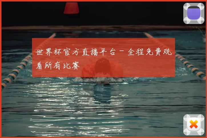 世界杯官方直播平台 - 全程免费观看所有比赛