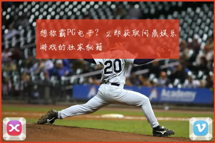 想称霸PG电子？立即获取问鼎娱乐游戏的独家秘籍