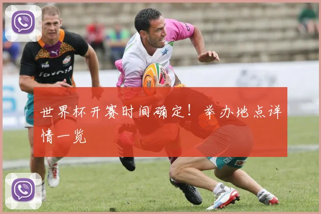 世界杯开赛时间确定！举办地点详情一览