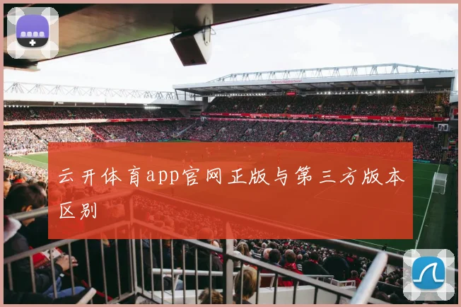 云开体育app官网正版与第三方版本区别