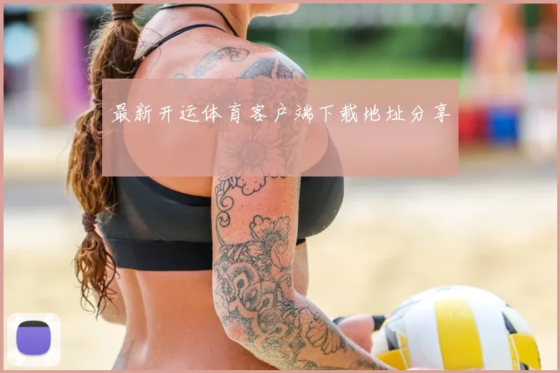 最新开运体育客户端下载地址分享