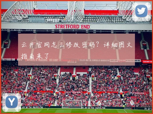 云开官网怎么修改密码？详细图文指南来了