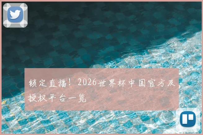 锁定直播！2026世界杯中国官方及授权平台一览