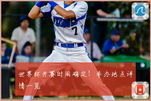世界杯开赛时间确定！举办地点详情一览